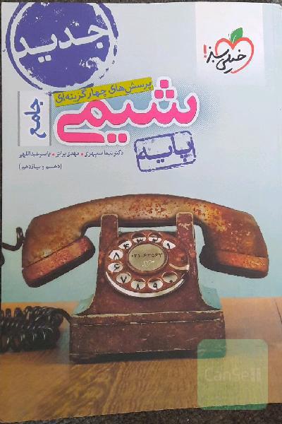 پرسش‌های چهارگزینه‌ای شیمی جامع (دهم و یازدهم)