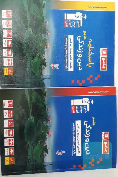 دین و زندگی جامع