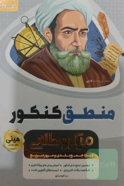 منطق کنکور
