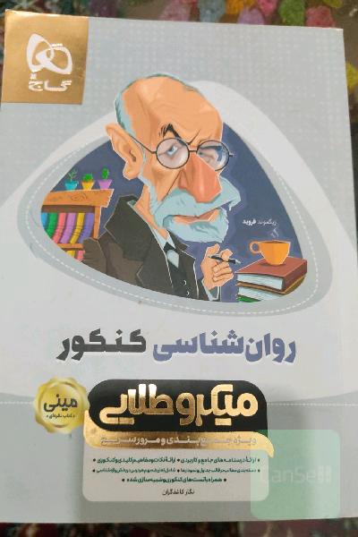 روان‌شناسی کنکور