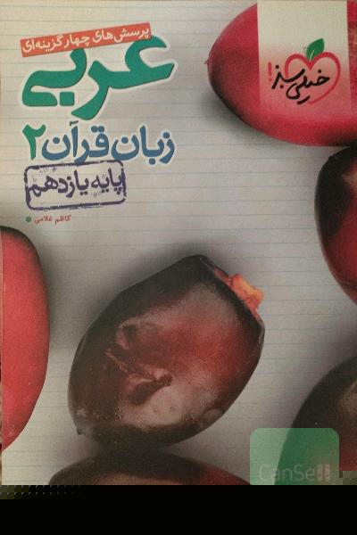 پرسش‌های چهارگزینه‌ای عربی زبان قرآن 2 - پایه یازدهم