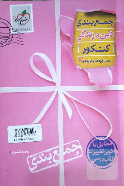جمع‌بندی دین و زندگی