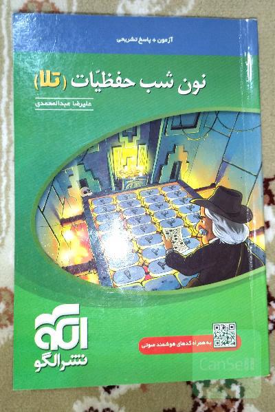 نون شب حفظیات (تلا): قابل استفاده برای داوطلبان آزمون سراسری دانشگاه‌ها