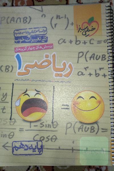 پرسش‌های چهارگزینه‌ای ریاضی 1 - پایه دهم