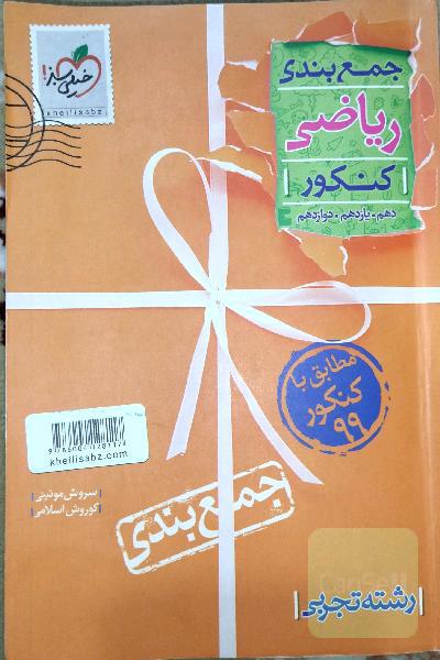 جمع‌بندی ریاضیات تجربی