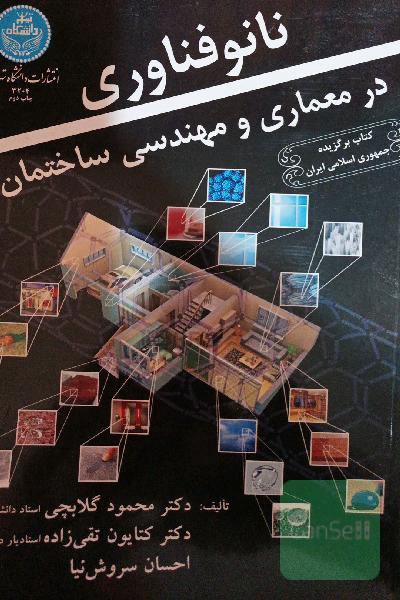 نانو فناوری در معماری و مهندسی ساختمان