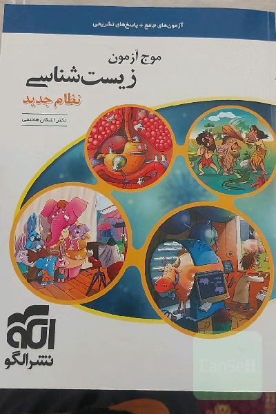 موج آزمون زیست‌شناسی نظام جدید: قابل استفاده برای دانش‌آموزان پیش‌دانشگاهی و داوطلبان آزمون سراسری دانشگاه‌ها