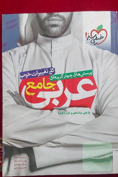 پرسش‌های چهارگزینه‌ای عربی جامع (دهم، یازدهم، دوازدهم)
