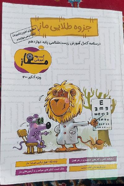 جزوه طلایی ماز (دوازدهم)