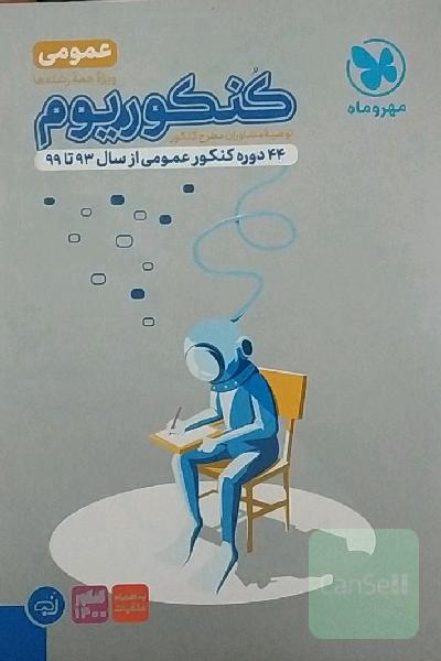 کنکوریوم عمومی: 44 دوره کنکور عمومی از سال 93 تا 98