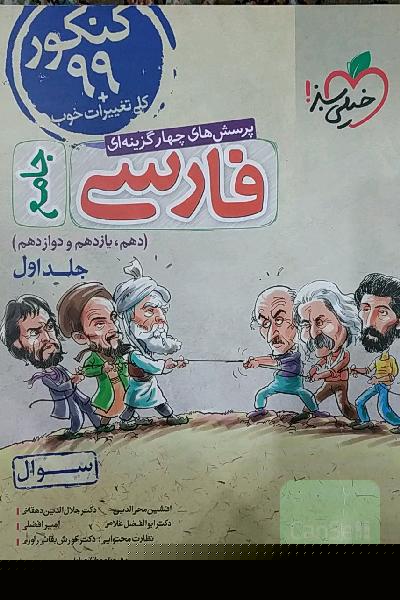 پرسش‌های چهارگزینه‌ای فارسی جامع - (سوال) - کنکور 99 + کلی تغییرات خوب (دهم، یازدهم، دوازدهم)