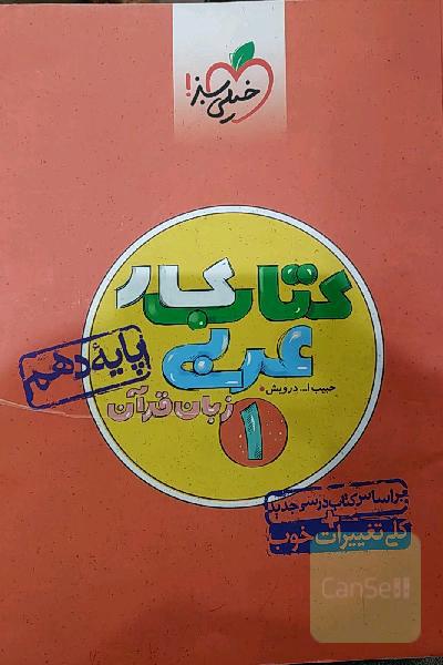 کتاب کار عربی زبان قرآن 1 - پایه دهم