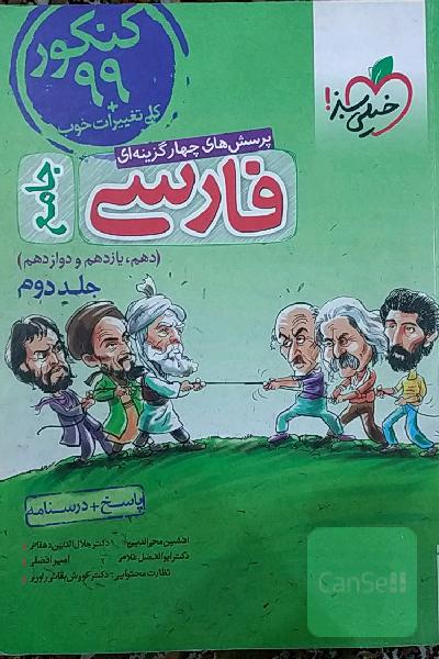 پرسش‌های چهارگزینه‌ای فارسی جامع: پاسخ + درسنامه کنکور 99 + کلی تغییرات خوب (دهم، یازدهم، دوازدهم)