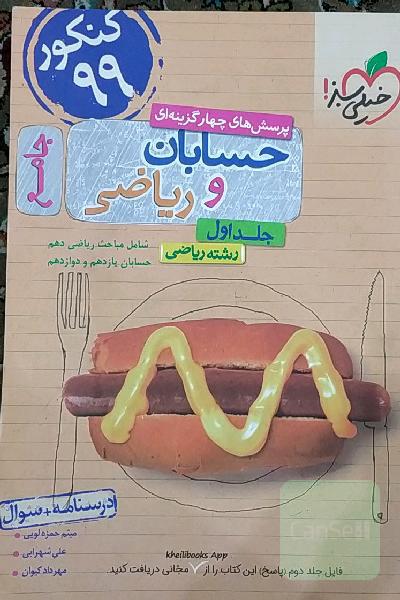پرسش‌های چهارگزینه‌ای حسابان و ریاضی جامع: درسنامه + سوال - شامل مباحث ریاضی دهم و حسابان یازدهم و دوازدهم - رشته ریاضی - کنکور 99