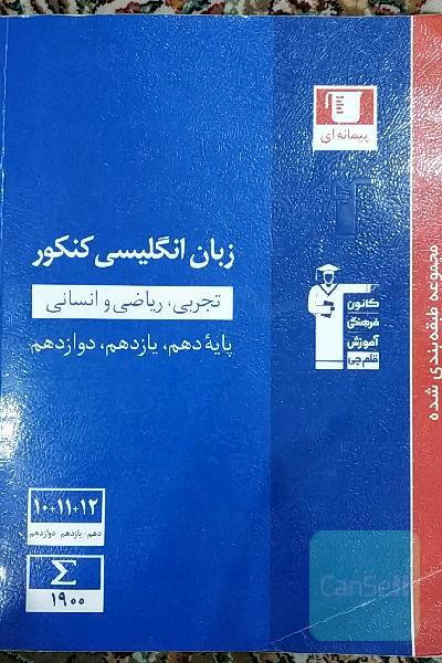 مجموعه‌ طبقه‌بندی شده زبان انگلیسی کنکور رشته‌های تجربی، ریاضی و انسانی پایه دهم، یازدهم و دوازدهم