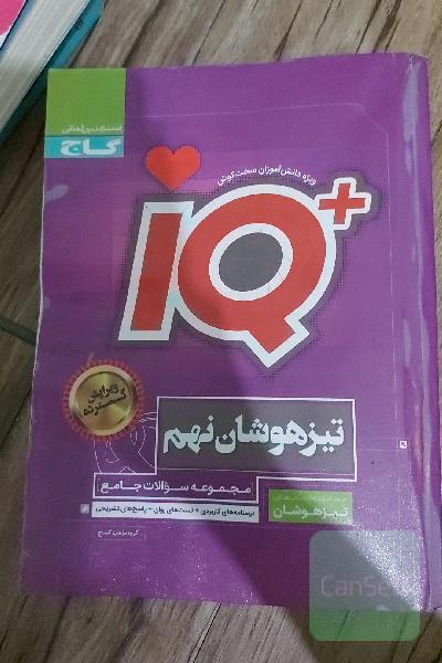 مجموعه سوالات جامع تیزهوشان نهم