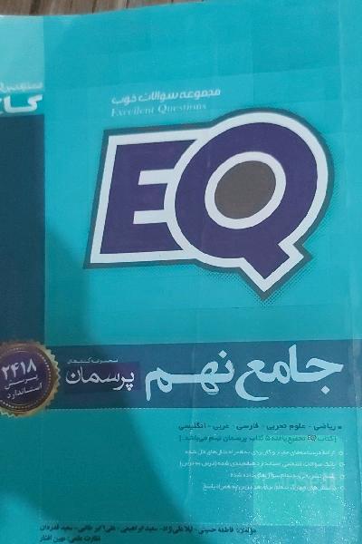 EQ جامع نهم