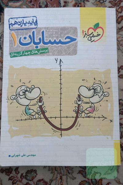 پرسش‌های چهارگزینه‌ای حسابان 1 - پایه یازدهم