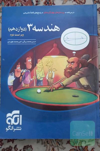 هندسه 3 (دوازدهم) قابل استفاده برای دانش‌آموزان پایه دوازدهم و داوطلبان آزمون سراسری دانشگاه‌ها
