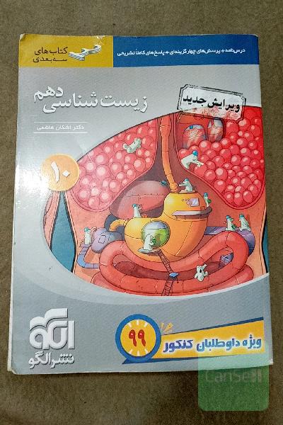 زیست دهم نشر الگو کنکور