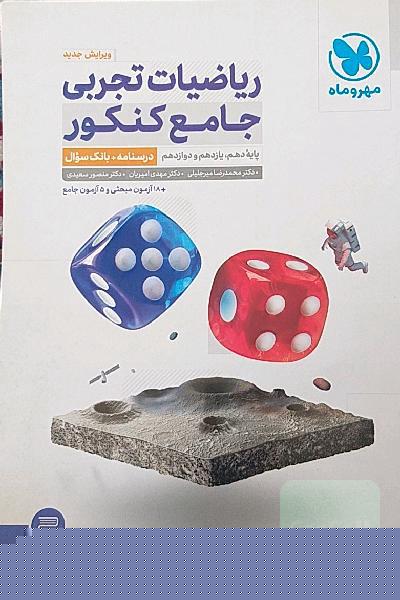 ریاضیات تجربی جامع کنکور: ریاضی 1، ریاضی 2، ریاضی 3 دهم، یازدهم و دوازدهم