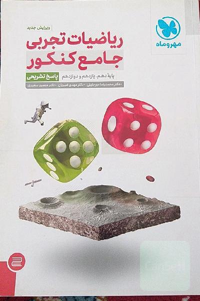 ریاضیات تجربی جامع کنکور: پایه دهم، یازدهم و دوازدهم (پاسخ تشریحی)
