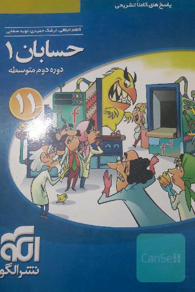 حسابان (1): قابل استفاده برای دانش‌آموزان پایه یازدهم دوره دوم متوسطه و داوطلبان آزمون سراسری دانشگاه‌ها