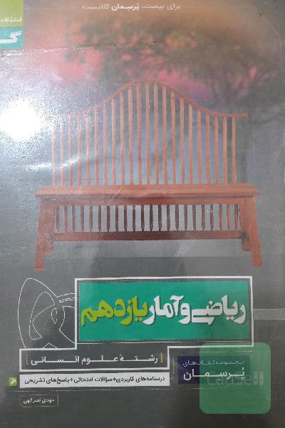 ریاضی و آمار پایه یازدهم