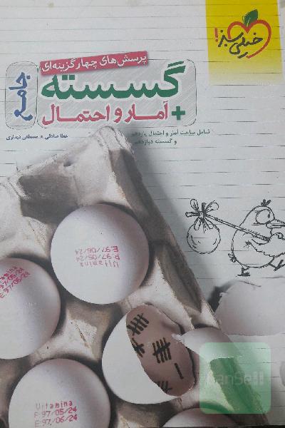 پرسش‌های چهارگزینه‌ای گسسته + آمار و احتمال جامع - شامل مباحث آمار و احتمال یازدهم و گسسته دوازدهم