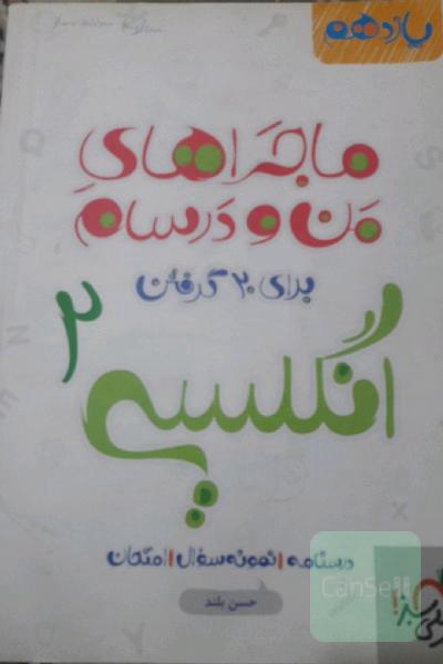 انگلیسی 2 - پایه یازدهم