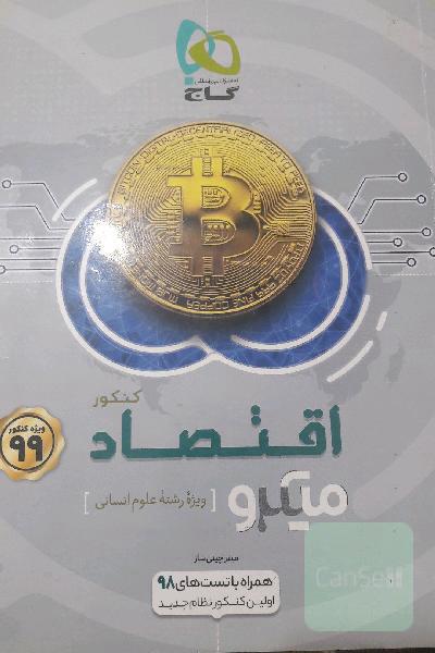 اقتصاد کنکور