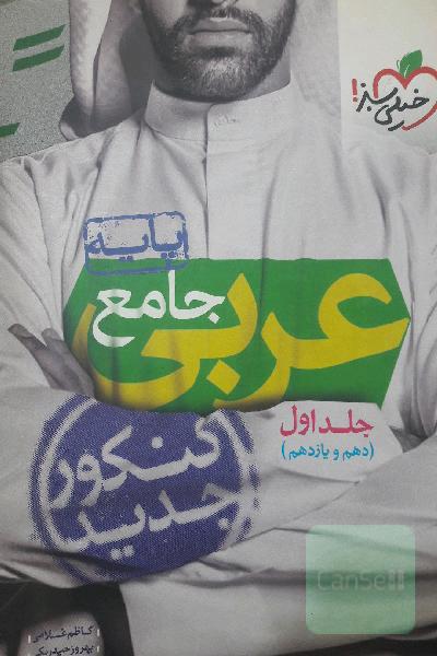 عربی جامع - پایه - (دهم و یازدهم) - کنکور جدید