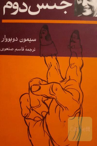 جنس دوم
