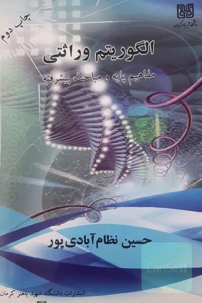 الگوریتم های وراثتی 