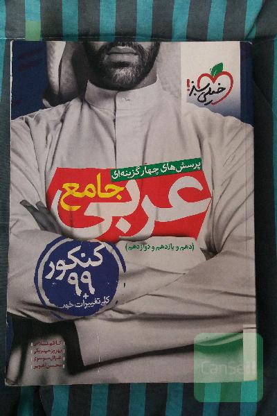پرسش‌های چهارگزینه‌ای عربی جامع - کنکور 99 + کلی تغییرات خوب - (دهم، یازدهم، دوازدهم)