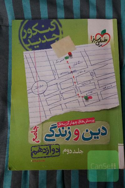 پرسش‌های چهارگزینه‌ای دین و زندگی جامع: دوازدهم - کنکور جدید