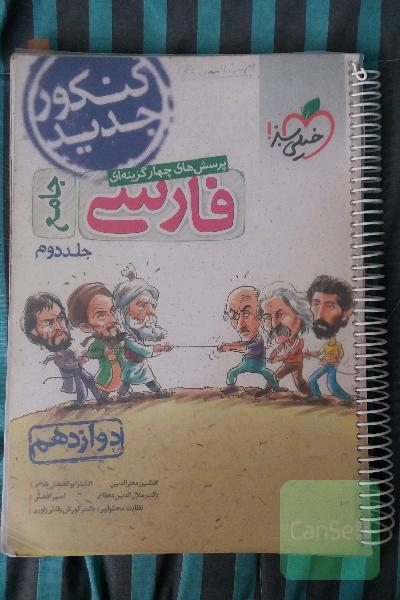 پرسش‌های چهارگزینه‌ای فارسی جامع - دوازدهم - کنکور جدید