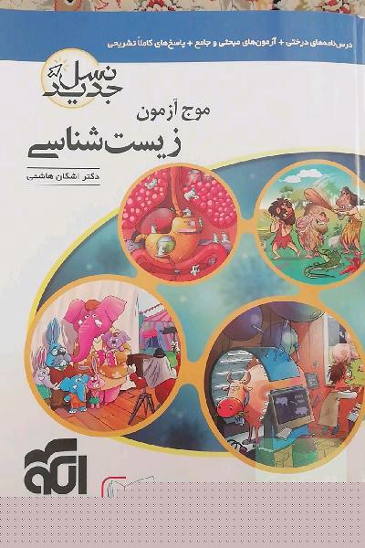 موج آزمون زیست‌شناسی نظام جدید: قابل استفاده برای دانش‌آموزان و داوطلبان آزمون سراسری دانشگاه‌ها