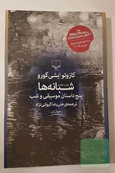 شبانه‌ها (پنج داستان موسیقی و شب)