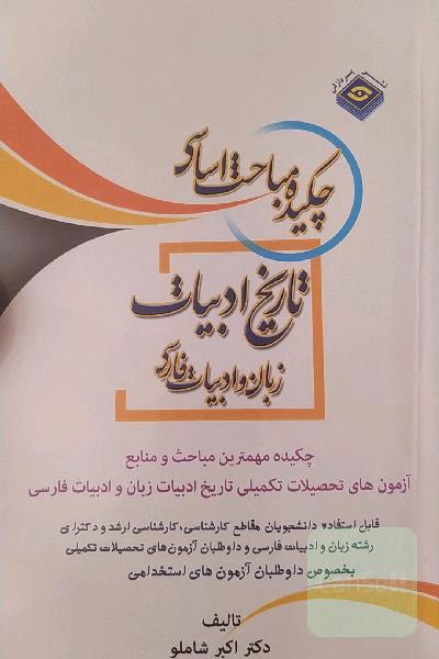خلاصه ی تاریخ ادبیات فارسی