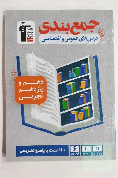 جمع بندی دروس عمومی و اختصاصی 