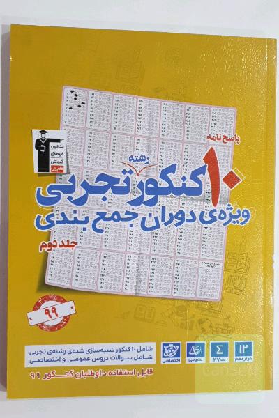 10 کنکور رشته تجربی جلد دوم 