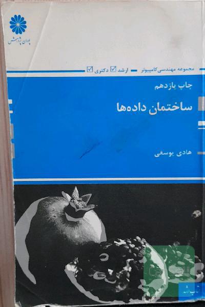 ساختمان داده‌ها