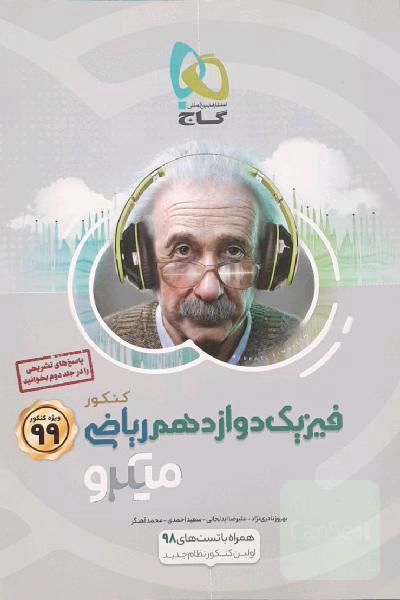 بانک تست فیزیک دوازدهم ریاضی