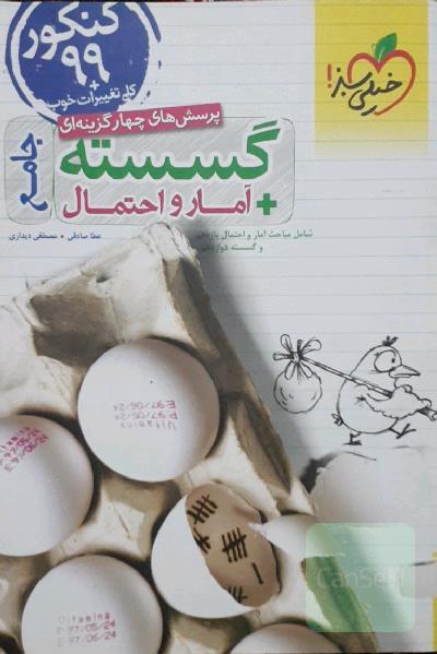 پرسش‌های چهارگزینه‌ای گسسته و آمار و احتمال جامع - شامل مباحث آمار و احتمال یازدهم و گسسته دوازدهم - کنکور جدید