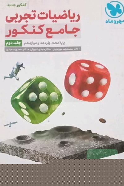 ریاضیات تجربی جامع کنکور: پایه دهم، یازدهم و دوازدهم