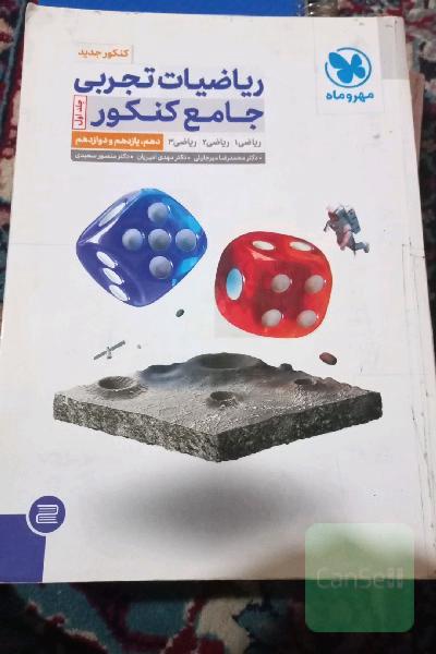 ریاضیات تجربی جامع کنکور: ریاضی 1، ریاضی 2، ریاضی 3 دهم، یازدهم و دوازدهم