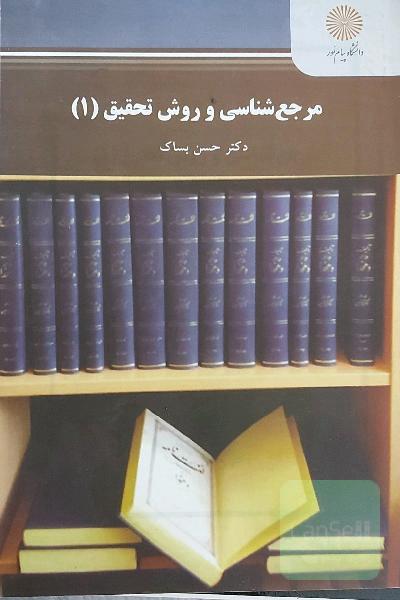مرجع‌شناسی و روش تحقیق (1) (رشته زبان و ادبیات فارسی)