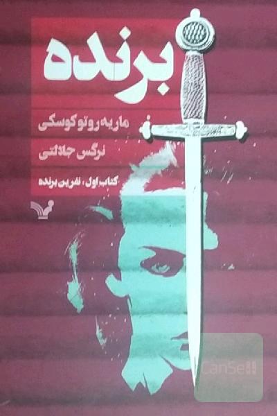 برنده: کتاب اول (نفرین برنده)