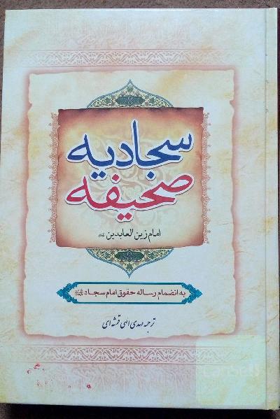 صحیفه سجادیه به انضمام رساله حقوق امام سجاد (ع)